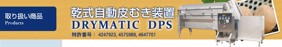 取り扱い商品/乾式自動皮むき装置　drymatic DP-2000/DP-1000 特許取得 特許第4247923