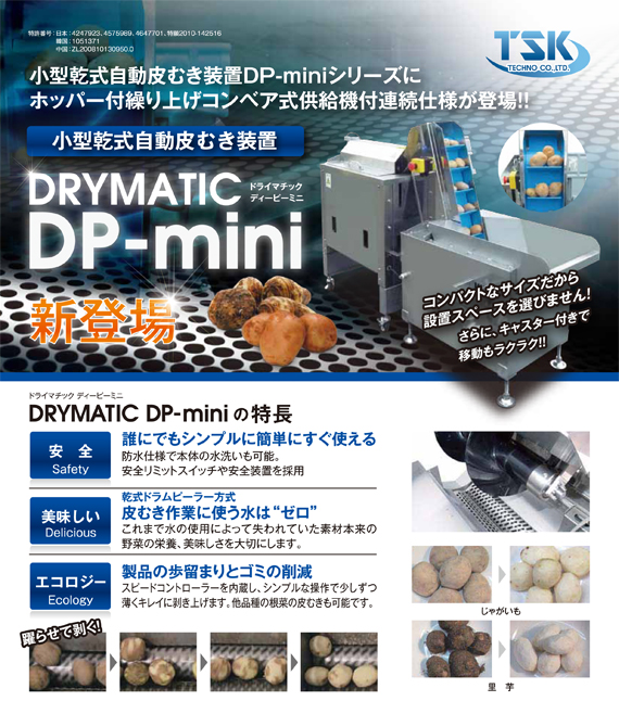 乾式自動皮むき装置（特許出願中）DRYMATIC DP-mini 新登場！乾式自動皮むき装置のDPシリーズにミニサイズ登場！コンパクトなサイズで操作性もアップしました。
