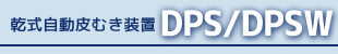 乾式ドラムピーラー方式の乾式自動皮むき装置 DRYMATIC DPS/DPSW