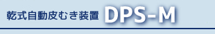 乾式ドラムピーラー方式の乾式自動皮むき装置 DRYMATIC DPS-M
