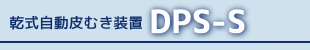 乾式ドラムピーラー方式の乾式自動皮むき装置 DRYMATIC DPS-S