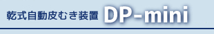 乾式自動皮むき装置 DRYMATIC DP-mini
